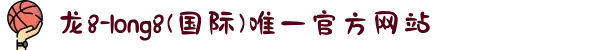龙8-long8(国际)唯一官方网站
